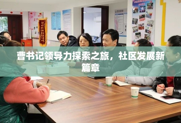 曹書記領(lǐng)導(dǎo)力探索之旅，社區(qū)發(fā)展新篇章
