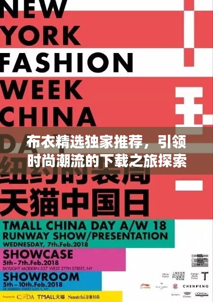 布衣精選獨(dú)家推薦，引領(lǐng)時(shí)尚潮流的下載之旅探索