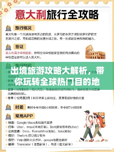 出境旅游攻略大解析，帶你玩轉(zhuǎn)全球熱門目的地！