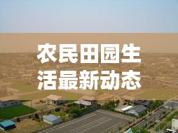 農(nóng)民田園生活最新動(dòng)態(tài)，新聞聯(lián)播深入報(bào)道