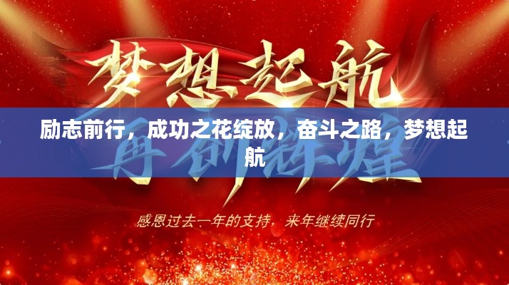 勵(lì)志前行，成功之花綻放，奮斗之路，夢想起航