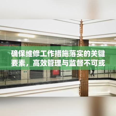 確保維修工作措施落實的關鍵要素，高效管理與監(jiān)督不可或缺