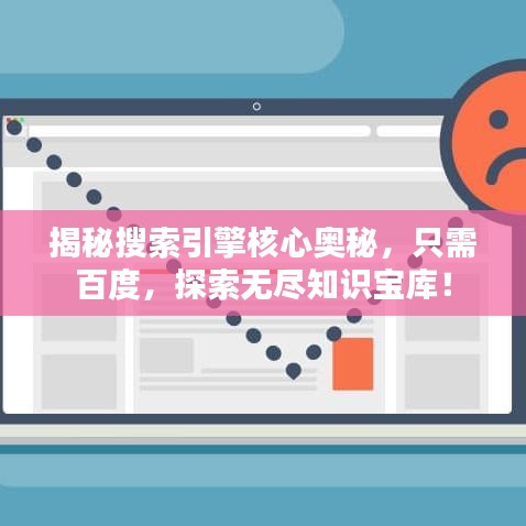 揭秘搜索引擎核心奧秘，只需百度，探索無(wú)盡知識(shí)寶庫(kù)！