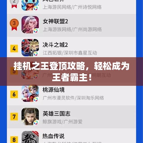 掛機(jī)之王登頂攻略，輕松成為王者霸主！