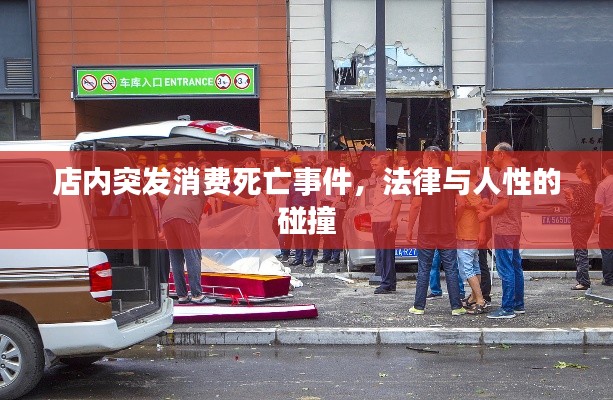 店內(nèi)突發(fā)消費(fèi)死亡事件，法律與人性的碰撞