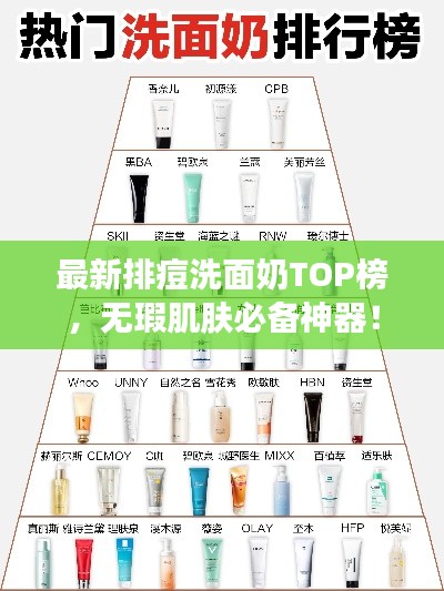 最新排痘洗面奶TOP榜，無瑕肌膚必備神器！