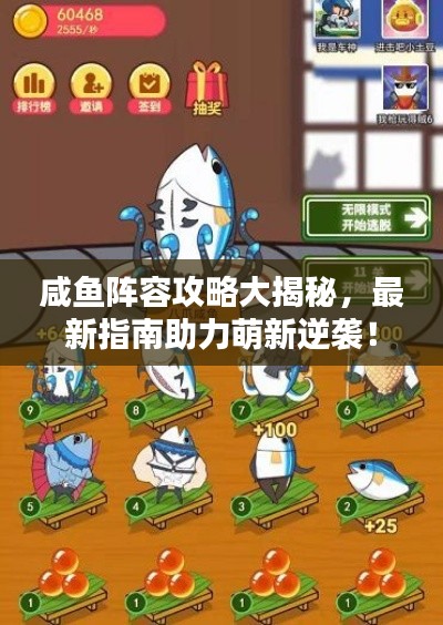 咸魚陣容攻略大揭秘，最新指南助力萌新逆襲！