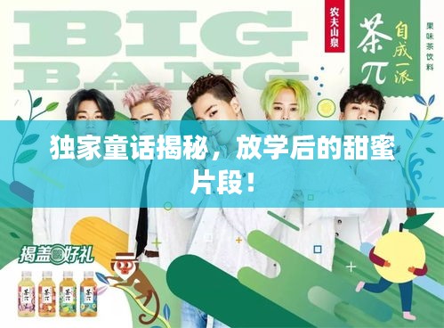 獨(dú)家童話揭秘，放學(xué)后的甜蜜片段！