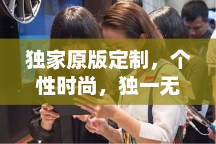 獨家原版定制，個性時尚，獨一無二的選擇