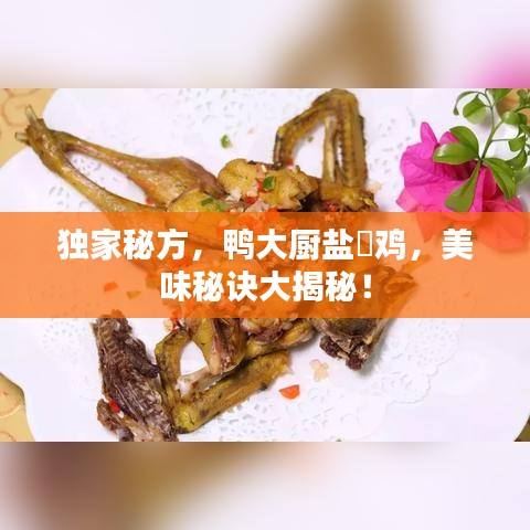 獨(dú)家秘方，鴨大廚鹽焗雞，美味秘訣大揭秘！