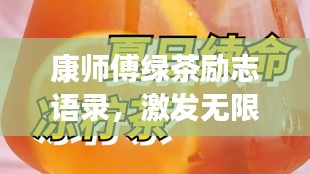 康師傅綠茶勵志語錄，激發(fā)無限潛能，追尋夢想的力量之源！