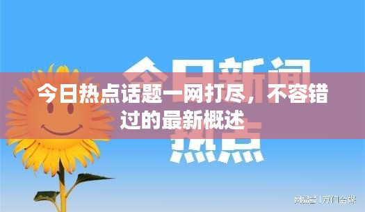 今日熱點話題一網打盡，不容錯過的最新概述