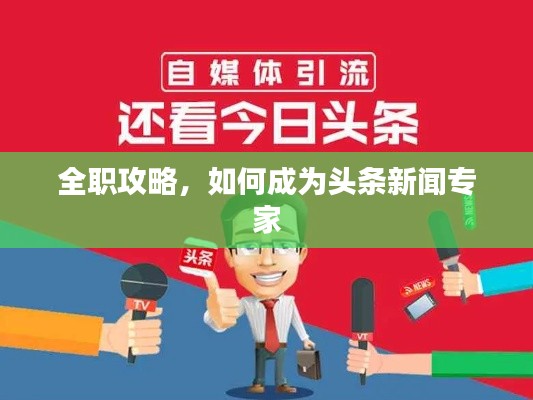 全職攻略，如何成為頭條新聞專家