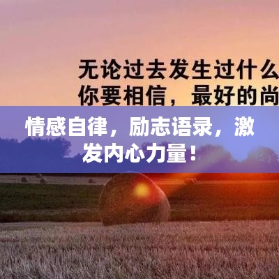 情感自律，勵志語錄，激發(fā)內(nèi)心力量！