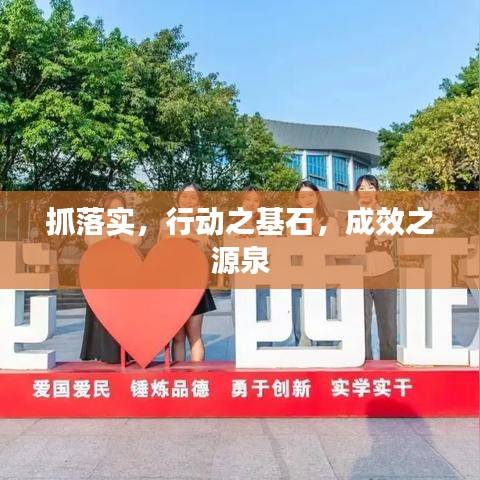 抓落實(shí)，行動(dòng)之基石，成效之源泉