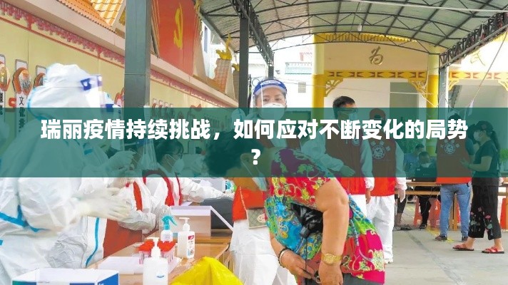 瑞麗疫情持續(xù)挑戰(zhàn)，如何應(yīng)對不斷變化的局勢？