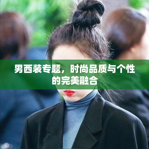 男西裝專題，時尚品質(zhì)與個性的完美融合