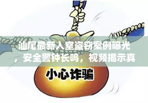 汕尾最新入室盜竊案例曝光，安全警鐘長(zhǎng)鳴，視頻揭示真相