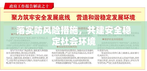 落實(shí)防風(fēng)險(xiǎn)措施，共建安全穩(wěn)定社會環(huán)境