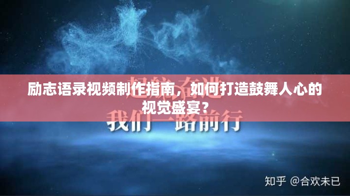 勵志語錄視頻制作指南，如何打造鼓舞人心的視覺盛宴？