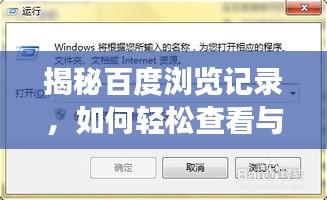 揭秘百度瀏覽記錄，如何輕松查看與管理你的網(wǎng)頁瀏覽歷史？