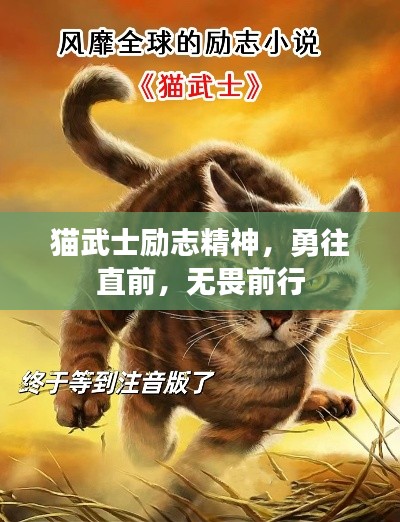 貓武士勵(lì)志精神，勇往直前，無(wú)畏前行