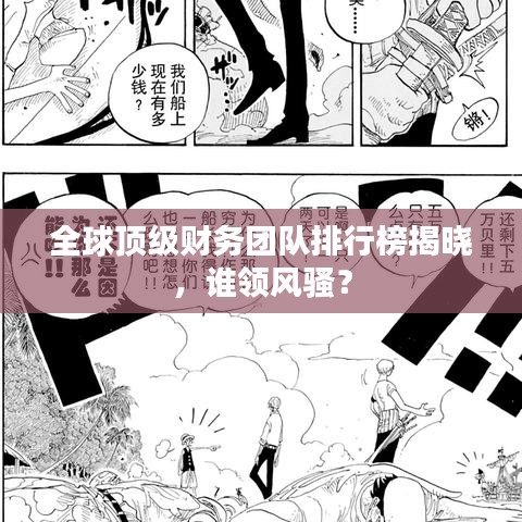 全球頂級財務(wù)團隊排行榜揭曉，誰領(lǐng)風(fēng)騷？