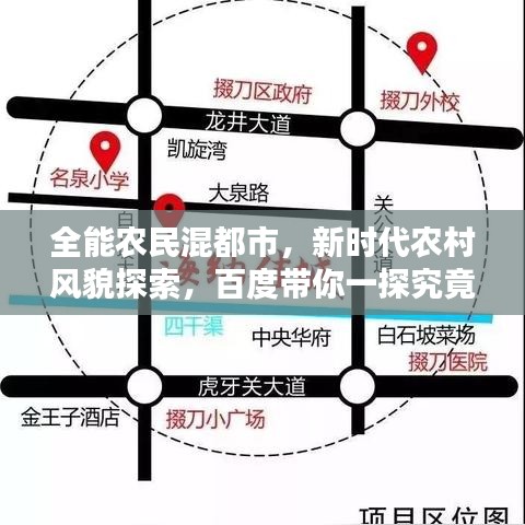 全能農(nóng)民混都市，新時代農(nóng)村風貌探索，百度帶你一探究竟！