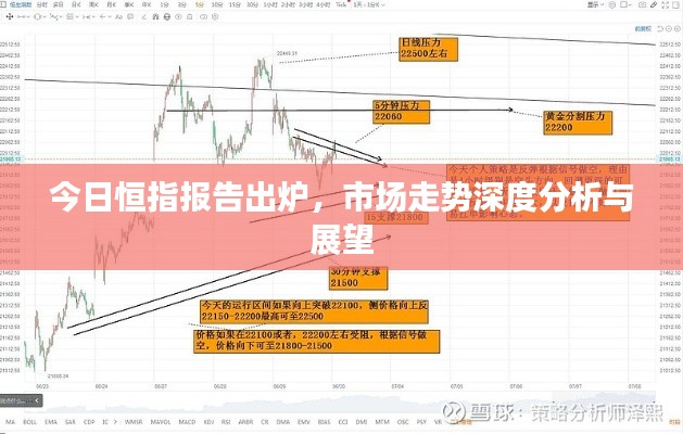 今日恒指報(bào)告出爐，市場(chǎng)走勢(shì)深度分析與展望