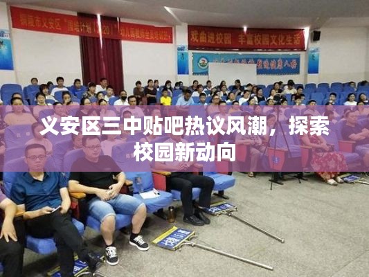 義安區(qū)三中貼吧熱議風潮，探索校園新動向