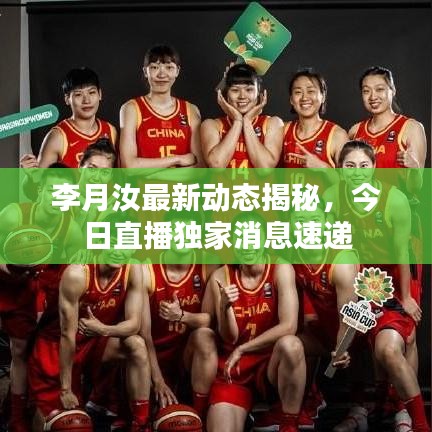 李月汝最新動態(tài)揭秘，今日直播獨(dú)家消息速遞