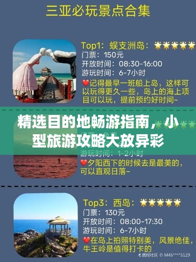 精選目的地暢游指南，小型旅游攻略大放異彩