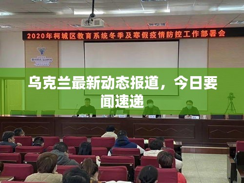 烏克蘭最新動態(tài)報道，今日要聞速遞