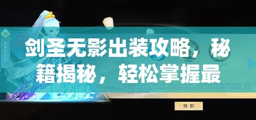 劍圣無影出裝攻略，秘籍揭秘，輕松掌握最新搭配技巧