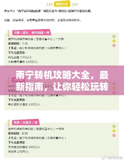 南寧轉(zhuǎn)機(jī)攻略大全，最新指南，讓你輕松玩轉(zhuǎn)中轉(zhuǎn)站！