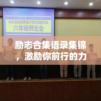 勵志合集語錄集錦，激勵你前行的力量源泉