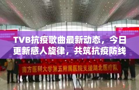 TVB抗疫歌曲最新動(dòng)態(tài)，今日更新感人旋律，共筑抗疫防線