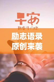 勵志語錄原創(chuàng)來襲，勇敢追夢，成就夢想之旅！