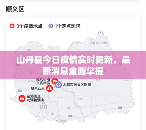 山丹縣今日疫情實(shí)時(shí)更新，最新消息全面掌握