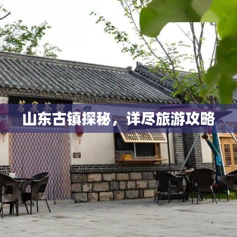 山東古鎮(zhèn)探秘，詳盡旅游攻略