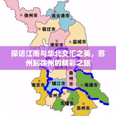 探訪江南與華北交匯之美，蘇州到徐州的精彩之旅