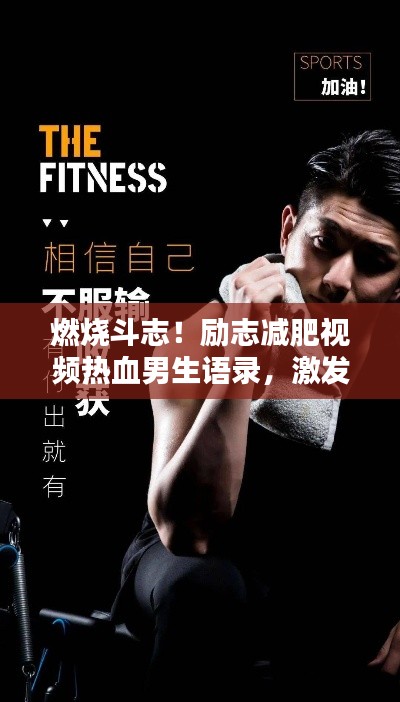 燃燒斗志！勵(lì)志減肥視頻熱血男生語(yǔ)錄，激發(fā)你的潛能！