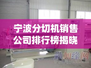 寧波分切機銷售公司排行榜揭曉！