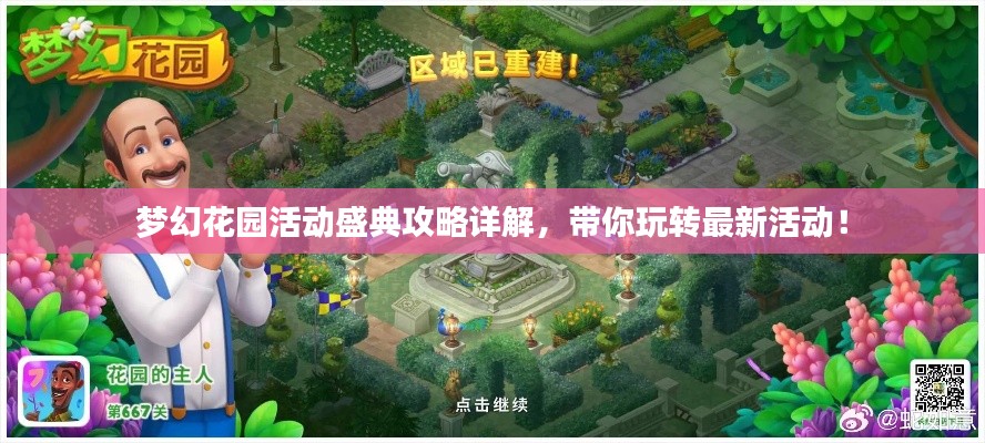 夢幻花園活動盛典攻略詳解，帶你玩轉最新活動！
