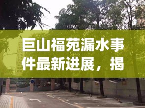 巨山福苑漏水事件最新進(jìn)展，揭秘最新消息！