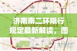 濟(jì)南南二環(huán)限行規(guī)定最新解讀，圖解限行政策助你輕松了解！