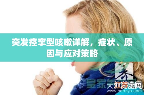 突發(fā)痙攣型咳嗽詳解，癥狀、原因與應對策略