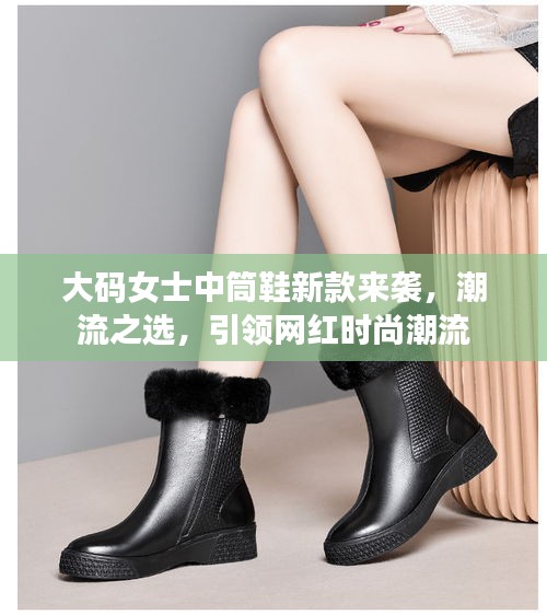 大碼女士中筒鞋新款來襲，潮流之選，引領(lǐng)網(wǎng)紅時尚潮流