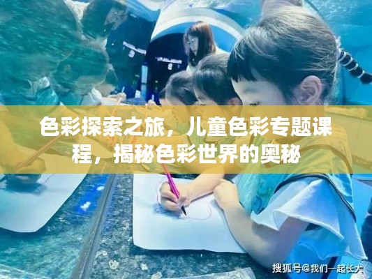 色彩探索之旅，兒童色彩專題課程，揭秘色彩世界的奧秘