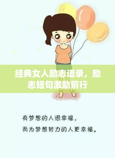 經(jīng)典女人勵(lì)志語錄，勵(lì)志短句激勵(lì)前行